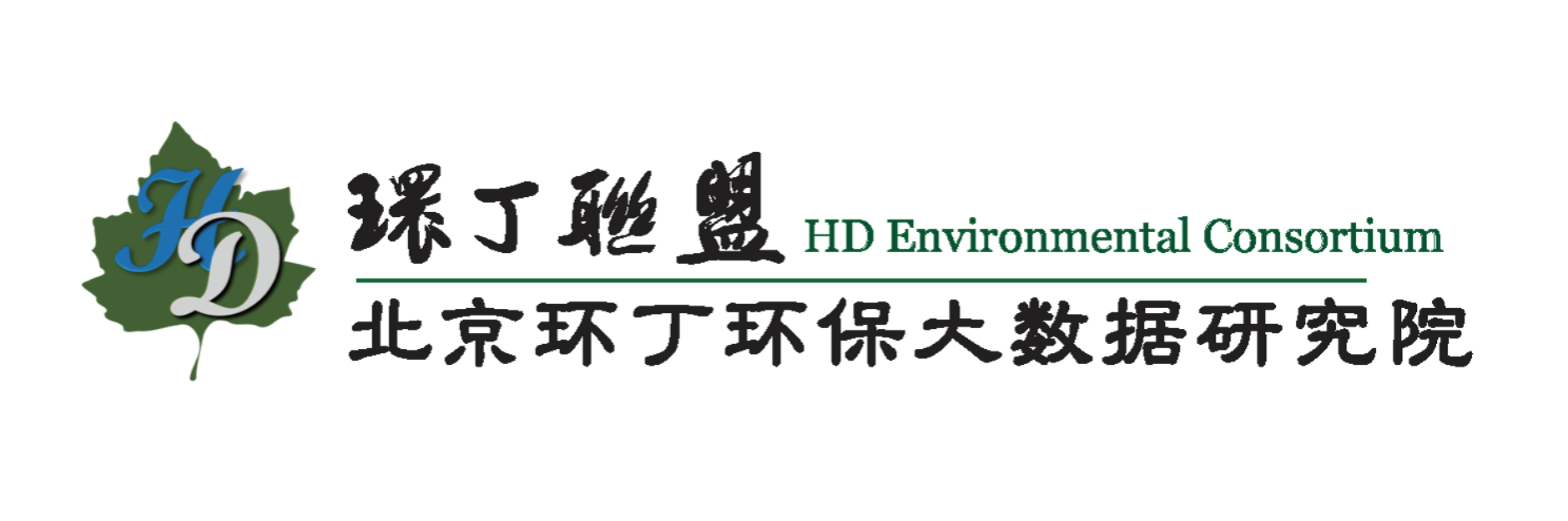 搞屄的黄色视频关于拟参与申报2020年度第二届发明创业成果奖“地下水污染风险监控与应急处置关键技术开发与应用”的公示